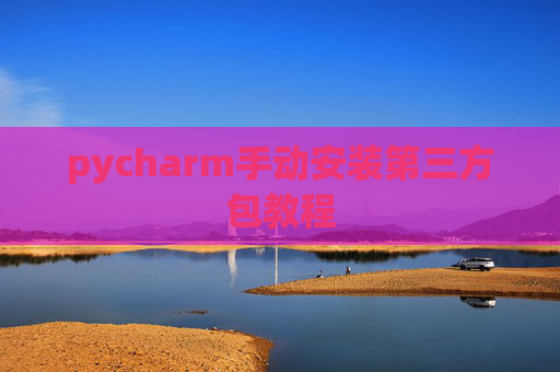 pycharm手动安装第三方包教程