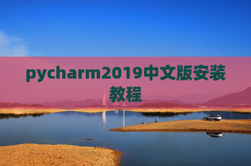 pycharm2019中文版安装教程